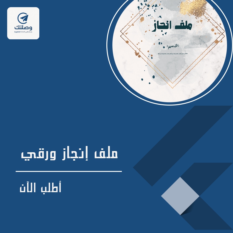 ملف إنجاز ورقي